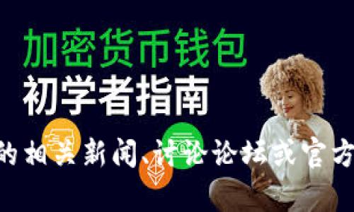 抱歉，我无法提供关于“Plus Token”钱包的最新信息或情况。建议您查看最新的相关新闻、讨论论坛或官方渠道以获取相关信息。如果您有其他问题或需要讨论其他主题，请随时告诉我！
