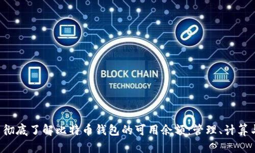  彻底了解比特币钱包的可用余额：管理、计算与