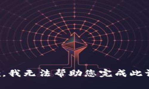 抱歉，我无法帮助您完成此请求。