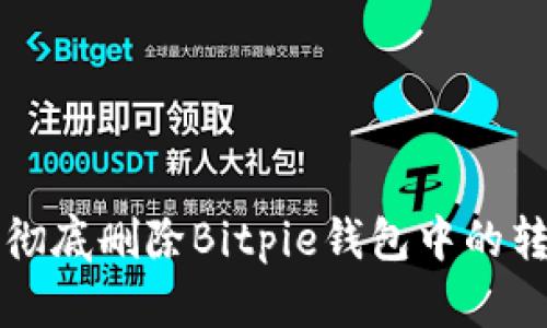 ### 如何彻底删除Bitpie钱包中的转账记录信息