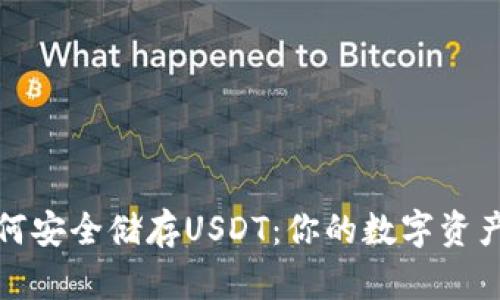 冷钱包如何安全储存USDT：你的数字资产保护策略