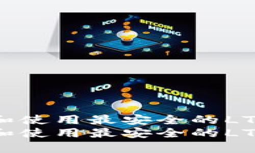 如何选择和使用最安全的LTC在线钱包
如何选择和使用最安全的LTC在线钱包