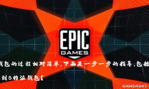 将USDT转移到B特派钱包的过程相对简单。下面是一步一步的指导，包括常见问题和注意事项。

## 如何将USDT转化到B特派钱包？