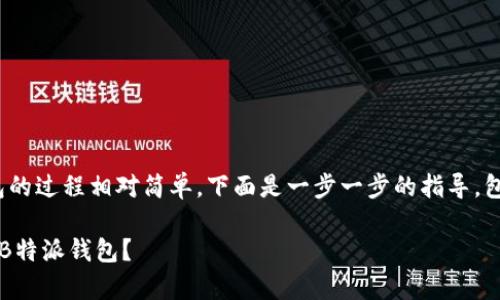 将USDT转移到B特派钱包的过程相对简单。下面是一步一步的指导，包括常见问题和注意事项。

## 如何将USDT转化到B特派钱包？