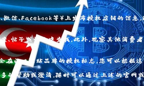 要查询B特派授权店铺的信息，可以按照以下步骤进行：

1. 访问官方网站
首先，访问B特派的官方网站。一般品牌会在官网上列出授权经销商或专卖店的信息。有的品牌会有一个专门的“授权店铺”页面，你可以在这个页面找到最近的授权店铺或经销商的地址和联系方式。

2. 联系客服
如果在官网上找不到相关信息，不妨直接联系B特派的客服。通过拨打官方客服电话或在线客服，询问关于授权店铺的信息。客服人员通常会提供最新和最准确的店铺列表以及相关的授权信息。

3. 社交媒体平台
许多品牌在社交媒体上保持活跃，B特派也可能在各大社交媒体平台（如微博、微信、Facebook等）上发布授权店铺的信息。通过官方社交媒体帐户获取更新的信息，或在相关帖子中寻找您所需的信息。

4. 查阅消费论坛或社区
一些消费论坛或社区可能会有用户分享的授权店铺信息。您可以在相关的档案、帖子或讨论中查找。此外，观察其他消费者的评价和反馈可能会帮助您找到更合适的授权店铺。

5. 前往实体店
如果您比较熟悉某个地区，可以直接到当地的店铺进行查看。很多时候，店铺会在门口张贴品牌的授权标志，您可以根据这些标志判断是否为授权店铺。

通过以上几种方式，您应该能够找到B特派授权店铺的相关信息。如果需要更多的帮助或澄清，随时可以通过上述的官网或客服渠道进一步确认。