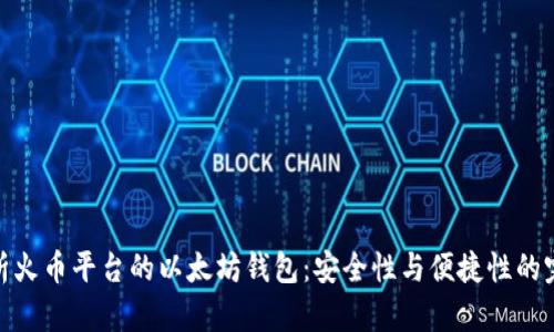 全面解析火币平台的以太坊钱包：安全性与便捷性的完美结合