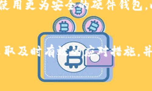 
千金不换，直击巴特派钱包被盗的应对措施

加密货币, 钱包安全, 资金保护/guanjianci

1. 引言
在加密货币的迅速发展中，钱包作为存储资产的重要工具，其安全性显得尤为重要。近年来，巴特派钱包因其便捷性和多功能性而受到广泛欢迎。然而，与此同时，因安全防范不足导致钱包被盗的事件时有发生。那么，当你的巴特派钱包不幸遭遇盗窃时，该如何处理呢？在本文中，我们将探讨有效的应对策略及预防措施，帮助用户在遭遇盗窃时冷静应对，有效降低损失。

2. 一旦被盗，立刻采取的措施
如果你发现自己的巴特派钱包被盗，首先要保持冷静，并立即采取以下措施：

h42.1 更改密码/h4
尽快更改你的钱包密码以及所有相关账户的密码。如果你的钱包与其他账号（如邮箱、社交平台）有相连，务必同步更改这些账户的密码，以防止黑客再次入侵。强烈推荐使用复杂的密码组合，并启用双重认证，以增加安全性。

h42.2 断开网络连接/h4
为了防止进一步的资产损失，务必立刻断开网络连接。切断网络可以防止黑客获取你的其他信息，并减少数据被窃取的风险。

h42.3 查看交易记录/h4
检视你的交易记录，确认被盗金额和交易详情。了解损失情况后，才能帮助后续的追踪和维权。

h42.4 通知相关方/h4
立即通知钱包服务提供商，报告你的钱包被盗，并寻求帮助。一些钱包服务商可能会提供相关的支持或冻结功能，以防止更多损失。同时，你也应考虑报警，将事件记录在案，以备后续需要。

3. 如何追踪被盗资产
在发现被盗后，追踪损失资产是减轻损失的有效手段。以下是几种可能的方法：

h43.1 使用区块链浏览器/h4
区块链技术的透明性使得每一笔交易都可以被追踪。使用区块链浏览器，例如Etherscan等，可以帮助用户查看被盗资产流向。通过输入对应的地址，监测被盗资产是否进入其他钱包。

h43.2 联系区块链分析公司/h4
如果被盗金额较大，可以寻求第三方区块链分析公司的帮助。这些公司通常拥有先进的技术手段，能够追踪资金流动并协助追责，尽可能找回被盗资产。

h43.3 参与社区举报/h4
许多加密货币社区有专门的平台用于举报欺诈和盗窃行为。您可以在这些平台上举报被盗事件，以增加曝光度，从而提高追回资金的可能性。

4. 如何预防钱包被盗
预防胜于治疗，下面是一些有效的预防措施，能够降低巴特派钱包被盗的风险：

h44.1 定期更新安全配置/h4
定期检查并更新钱包的安全配置，包括更换密码、启用双重认证等，能够有效提升钱包的安全级别。同时，确保更新软件至最新版本，以避免潜在的漏洞被黑客利用。

h44.2 使用硬件钱包/h4
对于大额资产存储，推荐使用硬件钱包，增加其安全性。硬件钱包具有离线存储资产的优点，从根本上降低在线钱包被盗的风险。

h44.3 提高警惕/h4
用户在进行交易时，需提高警惕，避免点击可疑链接，定期检查交易记录，确保账户安全。同时，不要随意向陌生用户透露个人信息。

h44.4 学习安全知识/h4
持续学习相关的安全知识，如如何识别钓鱼攻击、了解钱包安全最佳实践等，能够提升自身的安全意识，从而更好地保护资产。

5. 常见问题解答

h4问题一：钱包被盗后是否有法律保护？/h4
在大多数国家，数字资产的法律地位尚未明确，用户在钱包被盗后往往面临维权难的局面。尽管如此，报警仍然是必要的第一步，警方一旦发现相关证据，可以协助追查。此外，在一些地方，相关的数字货币法规正在逐渐完善，针对被盗资产的保护措施也在不断加强。用户务必了解自己所在地区的相关法律法规，以便更有效地采取法律手段。

h4问题二：如何评估被盗资产的损失？/h4
损失评估包括两个方面：一是被盗资产的价值，二是潜在的业务影响。具体步骤可以参考你的钱包历史交易记录，确定被盗的加密货币种类及其当前市场价格。用户还需考虑被盗事件对日常生活和业务运营的影响，包括心理压力、资产流动性的问题等。这些都可能导致潜在的经济损失，一旦确定损失，用户可向保险公司咨询是否可以获得相应赔偿。

h4问题三：联系客服的具体步骤是什么？/h4
联系客服的步骤通常包括以下几个方面：登录官方网站，寻找“联系我们”或“客服支持”选项，通常会有在线聊天、邮件支持或客服电话可供选择。联系时，需提供钱包的相关信息，包括被盗时间、被盗金额和交易记录等，尽量详细。在联系时，切忌提供过多的个人敏感信息，以防止再次遭到损失。

h4问题四：使用巴特派钱包是否有必要？/h4
使用巴特派钱包的必要性取决于用户的需求和风险承受能力。对于日常用户而言，巴特派钱包的便利性和多功能性使其成为一个不错的选择；但对于资产较多用户，建议使用更为安全的硬件钱包。此外，用户需根据个人的使用方式、交易频率等因素，合理选择钱包类型，以确保资产的安全性与可操作性。

6. 总结
巴特派钱包作为一种便捷的资产存储工具，在带来便捷的同时也面临一定的安全风险。用户在使用时一定要提高安全意识，学会识别和防范潜在的风险。当钱包被盗时，采取及时有效的应对措施，并不断加强自身的安全保护能力，将能更好地守护自己的财产安全。

在快速发展的数字货币世界中，保持警惕、学习安全知识和采取适当的保护措施将有助于降低风险，确保每位用户的资产安全。