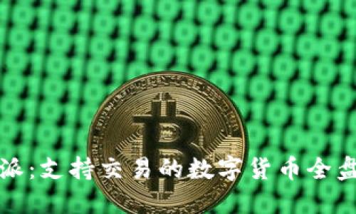比特派：支持交易的数字货币全盘揭秘