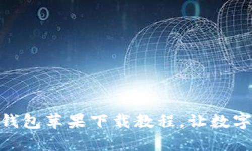 轻松掌握比特派钱包苹果下载教程，让数字资产管理更便捷