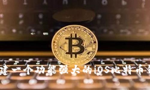 如何创建一个功能强大的iOS比特币钱包API