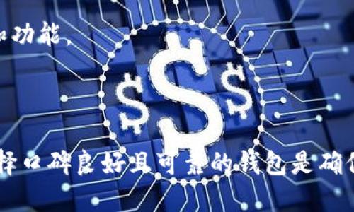   BitP钱包：开源与否及其相关信息探讨 / 
 guanjianci BitP钱包, 开源, 数字货币 /guanjianci 

### 引言

在数字货币的迅猛发展中，钱包的安全性与可靠性成为用户最为关注的部分之一。BitP钱包，作为一种相对新兴的数字货币钱包，其开源性及安全性引发了众多用户的讨论与关注。本文将围绕“BitP钱包是否开源”这个问题展开探讨，并分析相关的技术细节、用户权益、市场需求及社区参与等方面的内容。

### BitP钱包简介

BitP钱包是一款支持多种数字货币的电子钱包，用户可以通过它进行数字资产的安全存储、转账和交易。随着区块链技术的迅猛发展，越来越多的人开始关注和使用数字货币，而钱包作为数字货币的载体，显得尤为重要。

该钱包的主要特点包括用户友好的界面、便捷的交易过程和强大的安全功能。尤其是在私钥管理和多重签名机制上，BitP钱包致力于为用户提供更为安全的使用体验。

### BitP钱包是否开源？

开源软件是指其源代码可公开获取，任何人都可以查看、使用、修改并分发其代码。开源项目通常由一个社区共同维护，这一特性使得开源软件的透明性与安全性可以得到更高的保障。

然而，目前关于BitP钱包是否开源的问题尚无明确的答案。根据官方信息，BitP钱包并未完全开放源代码。尽管如此，开发团队表示他们在安全性方面采取了高标准的措施，用户的私钥和交易信息均经过加密处理。

从开源和闭源钱包的角度来看，开源钱包通常能够 garner 更高的用户信任，因为每个人都可以审查代码，发现潜在的漏洞。而作为闭源钱包，BitP钱包虽然可能在某些方面有所限制，但依然在安全性上有所保证。

### BitP钱包的安全性分析

安全性的重要性

对于数字货币的资产保管，钱包的安全性至关重要。数字货币一旦遭受攻击，用户的资产可能会面临重大损失。因此，选择一个安全可靠的钱包是每个数字资产持有者首要考虑的问题。

BitP钱包的安全特性

虽然BitP钱包并不是开源的，但其安全特性仍然不容小觑。首先，BitP钱包采用高级加密技术对用户的私钥进行保护，以确保即使在设备遭到攻击的情况下，用户的资产也能够得到一定程度的保护。此外，钱包还支持多重签名功能，这意味着进行重要交易时需要多个密钥的确认，从而提高了资金转出的安全性。

用户反馈与实际案例

在用户的反馈中，有不少人表示对BitP钱包的安全性感到满意，特别是在使用过程中没有遇到任何资金被盗或丢失的情况。然而，也有用户提到由于其非开源的特性，心中仍存有一丝不安，害怕潜在的安全隐患。

### 开源钱包与闭源钱包的优缺点比较

开源钱包的优势

开源钱包在透明性和审查能力上具有明显优势。用户可以自主检查代码，了解软件实现的每一个细节。许多知名的开源钱包，如Bitcoin Core和Electrum，因其良好的口碑和安全记录而积累了大量用户。此外，开源框架通常能吸引更多开发者的参与，持续和改进。

闭源钱包的优势

相较于开源钱包，闭源钱包可能在产品的保密性和盈利模式上更具优势。开发团队可以通过保护源代码，防止竞争对手的模仿，从而保证自身的市场地位。此外，闭源钱包可能会提供更为简洁的用户体验，因为它们的开发团队可以完全控制产品设计。

什么情况下选择哪种类型的钱包

用户在选择钱包时需要考虑自己的使用需求与安全考虑。如果用户对隐私和透明度有较高的要求，可能会选择开源钱包；而如果用户重视便捷性和用户体验，闭源钱包也可能是一个不错的选择。

### 用户权益与市场需求

用户权益保障

在数字货币的交易环境中，用户权益保障显得尤为重要。交易所、钱包等服务提供方需要确保用户资产的安全和相关信息的隐私。对于BitP钱包的用户来说，尽管该钱包并不完全开源，但开发团队承诺会持续更新和改进其安全措施，这在一定程度上能够提升用户的信任度。

市场需求分析

随着数字货币的普及，市场对于安全钱包的需求不断增长。用户希望找到一种既能够提供高度安全性又能够保证便捷使用体验的钱包。BitP钱包作为一种新兴选择，其市场前景值得期待，但其开源问题也可能对用户选择产生影响。

### 相关问题探讨

#### 问题1：开源与闭源钱包的未来发展趋势是什么？

开源钱包的未来

开源钱包将在未来数字货币生态中继续发挥重要作用。随着越来越多的人认识到开源软件的优越性，其用户群体有望不断扩大。这种趋势不仅仅体现在个人用户，甚至越来越多的企业也开始采用开源钱包来受到广泛的审查和信赖。

闭源钱包的变化

尽管优点明显，闭源钱包必须面对开源钱包的竞争压力。为了提高用户忠诚度，闭源钱包需要提升自身的安全性及透明度，比如通过定期公布安全审计报告等方式来增强用户信任。

市场竞争的影响

两种类型钱包之间的竞争将推动技术的进步，也将促使市场不断服务和体验。我们可以预见，未来无论是开源还是闭源钱包都会更加关注用户体验，借助技术进步提升安全性和便利性。

#### 问题2：是否所有的钱包都应开源？

开源的重要性

并非所有钱包都必须开源，这取决于项目的目标和市场需求。对于一些希望保护商业利益的公司来说，闭源可能是一个更合适的选择。而开源钱包能够吸引更大的社区支持，其代码被广泛审查可以有效降低安全隐患。

不同用户需求

对于技术能力强、关注社区代码审查的用户，开源钱包是一种不错的选择。但对于一般用户来说，便捷、安全的使用体验可能更为重要，他们更关注钱包的实际表现而非其代码的公开性。

#### 问题3：怎样评估钱包的安全性？

性能力评估方法

钱包的安全性评估可以从多个角度进行考虑：首先是源代码的审查情况，其次是开发团队的背景和信誉度，再者就是用户的反馈与评价。了解这些信息可以帮助用户做出更为明智的选择。

用户的实际体验

用户的实际体验至关重要，坛子上的反馈、社区的建议都是评估钱包安全性的参考指标。用户可以通过这些真实的使用情况，判断哪个钱包在安全性上更具优势。

#### 问题4：未来数字钱包行业的发展方向是什么？

数字钱包行业的未来

随着区块链技术的不断发展，数字钱包行业将趋于多样化，用户将有更多选择。我们预计，未来的钱包将更注重兼容性、用户体验和安全性，更多的创新功能可能会陆续推出。

行业的变化与挑战

未来的钱包行业还将面临诸多挑战，包括监管政策的变化、用户教育程度的提升以及技术能力的不断更新。这些都将影响钱包的发展方向和功能。

### 结束语

BitP钱包的开源问题围绕着用户安全与信任的核心。虽然它并不开放源代码，但在安全性和用户体验上取得了一定成就。对于用户而言，选择口碑良好且可靠的钱包是确保数字资产安全的前提。未来在数字货币行业的发展中，钱包将继续提升其功能和安全性，以适应不断变化的市场需求。