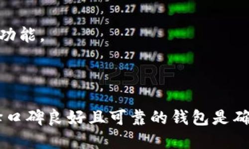   BitP钱包：开源与否及其相关信息探讨 / 
 guanjianci BitP钱包, 开源, 数字货币 /guanjianci 

### 引言

在数字货币的迅猛发展中，钱包的安全性与可靠性成为用户最为关注的部分之一。BitP钱包，作为一种相对新兴的数字货币钱包，其开源性及安全性引发了众多用户的讨论与关注。本文将围绕“BitP钱包是否开源”这个问题展开探讨，并分析相关的技术细节、用户权益、市场需求及社区参与等方面的内容。

### BitP钱包简介

BitP钱包是一款支持多种数字货币的电子钱包，用户可以通过它进行数字资产的安全存储、转账和交易。随着区块链技术的迅猛发展，越来越多的人开始关注和使用数字货币，而钱包作为数字货币的载体，显得尤为重要。

该钱包的主要特点包括用户友好的界面、便捷的交易过程和强大的安全功能。尤其是在私钥管理和多重签名机制上，BitP钱包致力于为用户提供更为安全的使用体验。

### BitP钱包是否开源？

开源软件是指其源代码可公开获取，任何人都可以查看、使用、修改并分发其代码。开源项目通常由一个社区共同维护，这一特性使得开源软件的透明性与安全性可以得到更高的保障。

然而，目前关于BitP钱包是否开源的问题尚无明确的答案。根据官方信息，BitP钱包并未完全开放源代码。尽管如此，开发团队表示他们在安全性方面采取了高标准的措施，用户的私钥和交易信息均经过加密处理。

从开源和闭源钱包的角度来看，开源钱包通常能够 garner 更高的用户信任，因为每个人都可以审查代码，发现潜在的漏洞。而作为闭源钱包，BitP钱包虽然可能在某些方面有所限制，但依然在安全性上有所保证。

### BitP钱包的安全性分析

安全性的重要性

对于数字货币的资产保管，钱包的安全性至关重要。数字货币一旦遭受攻击，用户的资产可能会面临重大损失。因此，选择一个安全可靠的钱包是每个数字资产持有者首要考虑的问题。

BitP钱包的安全特性

虽然BitP钱包并不是开源的，但其安全特性仍然不容小觑。首先，BitP钱包采用高级加密技术对用户的私钥进行保护，以确保即使在设备遭到攻击的情况下，用户的资产也能够得到一定程度的保护。此外，钱包还支持多重签名功能，这意味着进行重要交易时需要多个密钥的确认，从而提高了资金转出的安全性。

用户反馈与实际案例

在用户的反馈中，有不少人表示对BitP钱包的安全性感到满意，特别是在使用过程中没有遇到任何资金被盗或丢失的情况。然而，也有用户提到由于其非开源的特性，心中仍存有一丝不安，害怕潜在的安全隐患。

### 开源钱包与闭源钱包的优缺点比较

开源钱包的优势

开源钱包在透明性和审查能力上具有明显优势。用户可以自主检查代码，了解软件实现的每一个细节。许多知名的开源钱包，如Bitcoin Core和Electrum，因其良好的口碑和安全记录而积累了大量用户。此外，开源框架通常能吸引更多开发者的参与，持续和改进。

闭源钱包的优势

相较于开源钱包，闭源钱包可能在产品的保密性和盈利模式上更具优势。开发团队可以通过保护源代码，防止竞争对手的模仿，从而保证自身的市场地位。此外，闭源钱包可能会提供更为简洁的用户体验，因为它们的开发团队可以完全控制产品设计。

什么情况下选择哪种类型的钱包

用户在选择钱包时需要考虑自己的使用需求与安全考虑。如果用户对隐私和透明度有较高的要求，可能会选择开源钱包；而如果用户重视便捷性和用户体验，闭源钱包也可能是一个不错的选择。

### 用户权益与市场需求

用户权益保障

在数字货币的交易环境中，用户权益保障显得尤为重要。交易所、钱包等服务提供方需要确保用户资产的安全和相关信息的隐私。对于BitP钱包的用户来说，尽管该钱包并不完全开源，但开发团队承诺会持续更新和改进其安全措施，这在一定程度上能够提升用户的信任度。

市场需求分析

随着数字货币的普及，市场对于安全钱包的需求不断增长。用户希望找到一种既能够提供高度安全性又能够保证便捷使用体验的钱包。BitP钱包作为一种新兴选择，其市场前景值得期待，但其开源问题也可能对用户选择产生影响。

### 相关问题探讨

#### 问题1：开源与闭源钱包的未来发展趋势是什么？

开源钱包的未来

开源钱包将在未来数字货币生态中继续发挥重要作用。随着越来越多的人认识到开源软件的优越性，其用户群体有望不断扩大。这种趋势不仅仅体现在个人用户，甚至越来越多的企业也开始采用开源钱包来受到广泛的审查和信赖。

闭源钱包的变化

尽管优点明显，闭源钱包必须面对开源钱包的竞争压力。为了提高用户忠诚度，闭源钱包需要提升自身的安全性及透明度，比如通过定期公布安全审计报告等方式来增强用户信任。

市场竞争的影响

两种类型钱包之间的竞争将推动技术的进步，也将促使市场不断服务和体验。我们可以预见，未来无论是开源还是闭源钱包都会更加关注用户体验，借助技术进步提升安全性和便利性。

#### 问题2：是否所有的钱包都应开源？

开源的重要性

并非所有钱包都必须开源，这取决于项目的目标和市场需求。对于一些希望保护商业利益的公司来说，闭源可能是一个更合适的选择。而开源钱包能够吸引更大的社区支持，其代码被广泛审查可以有效降低安全隐患。

不同用户需求

对于技术能力强、关注社区代码审查的用户，开源钱包是一种不错的选择。但对于一般用户来说，便捷、安全的使用体验可能更为重要，他们更关注钱包的实际表现而非其代码的公开性。

#### 问题3：怎样评估钱包的安全性？

性能力评估方法

钱包的安全性评估可以从多个角度进行考虑：首先是源代码的审查情况，其次是开发团队的背景和信誉度，再者就是用户的反馈与评价。了解这些信息可以帮助用户做出更为明智的选择。

用户的实际体验

用户的实际体验至关重要，坛子上的反馈、社区的建议都是评估钱包安全性的参考指标。用户可以通过这些真实的使用情况，判断哪个钱包在安全性上更具优势。

#### 问题4：未来数字钱包行业的发展方向是什么？

数字钱包行业的未来

随着区块链技术的不断发展，数字钱包行业将趋于多样化，用户将有更多选择。我们预计，未来的钱包将更注重兼容性、用户体验和安全性，更多的创新功能可能会陆续推出。

行业的变化与挑战

未来的钱包行业还将面临诸多挑战，包括监管政策的变化、用户教育程度的提升以及技术能力的不断更新。这些都将影响钱包的发展方向和功能。

### 结束语

BitP钱包的开源问题围绕着用户安全与信任的核心。虽然它并不开放源代码，但在安全性和用户体验上取得了一定成就。对于用户而言，选择口碑良好且可靠的钱包是确保数字资产安全的前提。未来在数字货币行业的发展中，钱包将继续提升其功能和安全性，以适应不断变化的市场需求。