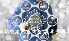 如何在以太坊创建代币钱