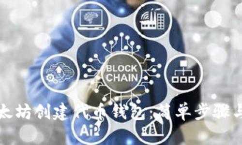 如何在以太坊创建代币钱包：简单步骤与实用技巧