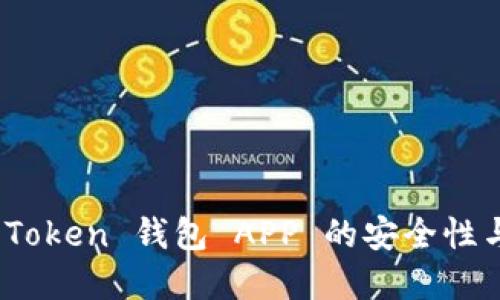 彻底解密：Token 钱包 APP 的安全性与使用指南