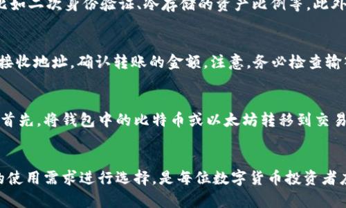 如何选择及管理您的比特币和以太坊钱包？全面指南！
比特币, 以太坊, 钱包选择/guanjianci

前言
在当今数字货币快速发展的时代，比特币和以太坊作为两种最流行的加密货币，受到了越来越多投资者和用户的关注。管理这些数字资产的关键之一，就是选择适合的比特币和以太坊钱包。尽管有许多不同的选择，但如何确保您的资产安全，同时能够方便地进行交易和管理，仍然是许多用户心中的疑问。在这篇文章中，我们将详细介绍比特币和以太坊钱包的类型、选择标准、使用技巧，以及常见问题的解答。

比特币和以太坊钱包的类型

首先，我们来了解一下比特币和以太坊钱包的主要类型。通常情况下，加密货币钱包可以分为以下几类：

1. 热钱包与冷钱包
热钱包是指连接互联网的电子钱包，方便用户随时随地进行交易。但由于其在线状态，热钱包相对来说安全性较低。常见的热钱包有网页钱包、移动钱包和桌面钱包。
冷钱包则是离线存储的电子钱包，安全性相对较高，适合长期存储数字资产。常见的冷钱包有硬件钱包和纸钱包。

2. 软件钱包与硬件钱包
软件钱包是应用软件，既可以在电脑上下载，也可以在手机上使用。软件钱包分为热钱包和冷钱包，但大多数软件钱包是热钱包。硬件钱包则是一种专门的设备，其内部集成了管理和存储数字资产的功能，相对更安全。

3. 第三方钱包与自我托管钱包
第三方钱包是由第三方公司提供服务，用户将私钥交给这些公司来保护自己的资产。这种钱包通常简单易用，但风险在于信任问题。自我托管钱包则由用户自行保管私钥，虽然使用上可能复杂一些，但安全性更高。

如何选择合适的钱包？
选择合适的钱包需要考虑多个因素，包括安全性、使用便捷性、对比特币和以太坊的支持、费用、用户支持等。以下是一些实用的建议：

1. 安全性
在选择钱包时，安全性是最重要的考虑因素之一。需要确保所选钱包具备可靠的安全措施，如双重身份验证、安全加密等。同时，硬件钱包相对来说最为安全，因此若打算长期持有，建议选购硬件钱包。

2. 易用性
用户界面友好和操作简单性同样很重要，特别是对于新手来说。在选择时可以先尝试使用钱包的试玩版，确保其操作流程符合个人习惯。

3. 支持的币种
确保所选钱包能支持比特币和以太坊两种货币，另外，如果有意拓展其他币种的投资，建议选择多币种钱包。

4. 服务费用
不同的钱包在交易时可能会收取不同的费用。最好选择手续费透明、有合适费用结构的钱包，这样能有效减少交易成本。

5. 客户支持
良好的客户支持可以在遇到问题时提供迅速的帮助，尤其是当你对加密货币不太了解时。选择知名的服务商，能够更好地保证售后服务质量。

使用比特币和以太坊钱包的技巧

一旦选择好合适的钱包，如何安全、有效地使用它也是关键。以下是一些使用钱包的实用技巧：

1. 备份私钥
无论是热钱包还是冷钱包，都要确保妥善备份私钥和助记词。因此建议将这些信息存储在安全的位置，如硬件安全模块或离线纸质文本中。

2. 定期检查余额与交易记录
定期检查钱包的余额和交易记录，能够帮助某个异常情况快速做出反应。务必监控近期的任何不寻常交易，确保所有交易均为自己所发起。

3. 更新钱包软件
定期更新钱包软件，确保使用最新版本。虽然这可能显得繁琐，但产生的安全性和用户体验的提升往往会大于给你带来的不便。

4. 谨防网络钓鱼和诈骗
在使用钱包交易时，需警惕网络钓鱼和诈骗行为。请确保始终通过正规渠道访问钱包，避免点击任何可疑链接，并关注钱包服务商的官方公告，以了解可能存在的安全风险。

常见问题解答

1. 如何确保我的冷钱包安全？
确保冷钱包安全需要采取多个步骤。首先，一定要选择信誉良好的硬件钱包品牌，并从官方渠道购买以避免伪造产品。其次，私钥及助记词需妥善保管，最好将其存储于不同的安全位置，避免集中存储。此外，避免在连接互联网的设备上直接生成或存储私钥，以抵御黑客攻击。在设置冷钱包时，建议启用所有可用的安全选项，例如设置PIN码和使用多重签名功能。

2. 选择哪个平台创建在线钱包更为安全？
选择创建在线钱包的平台时，一定要选择信誉良好的服务商。有些平台因其操作简便受到广泛欢迎，如Coinbase、Binance等。确保这些平台有良好的用户评价，并提供高水准的安全保护措施，比如二次身份验证、冷存储的资产比例等。此外，地理区域法律也是考虑因素，因为某些地方会对加密货币监管严格，而有的则相对宽松，确保你选择的平台合规是非常重要的。

3. 如何在不同的钱包之间转移比特币或以太坊？
在不同钱包之间转移比特币或以太坊的过程需要谨慎操作。首先，打开你想接收代币的钱包，找到“接收”选项。这将生成一个地址，记录下这个地址。然后，登录原钱包，选择要转移的币种并输入接收地址，确认转账的金额。注意，务必检查输入的地址是否正确，因为加密货币转移后不可逆转。转账完成后，再次检查接收钱包的余额以确认操作无误。如果是大型转账，建议先小额测试转移，再进行完整转账。

4. 如何从我的钱包中提取资金到银行账户？
要将加密货币从钱包中提取到银行账户，首先需要将其转到支持法币兑换的平台（如Coinbase或Binance）。在这些交易所中，通常会提供将加密货币换成法币（如美元、欧元)的功能。步骤如下：首先，将钱包中的比特币或以太坊转移到交易所的账户中。完成后，在交易所上将其兑换为所需法币，再请求提现到绑定的银行账户。需要留心的是，平台可能会收取一定的手续费，并且提现的时间各平台有所不同，需确认相关规则及费用。

结论
管理比特币和以太坊钱包是一项至关重要的任务，选择合适的钱包并掌握使用技能不仅能保护投资者的资产安全，还可以提高交易的便捷性和灵活性。了解不同类型钱包的优缺点，结合个人的使用需求进行选择，是每位数字货币投资者应该掌握的基本技能。同时，持续关注安全措施，以减小潜在风险。通过本文的介绍，希望您能在比特币和以太坊的管理中更加游刃有余。