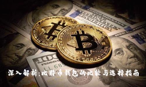 深入解析：比特币钱包的比较与选择指南