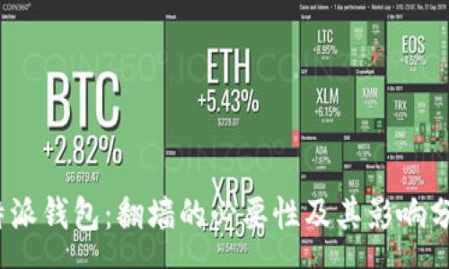 xmp
《b特派钱包：翻墙的必要性及其影响分析》