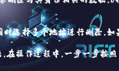 关于“b特派生成的地址怎么删除”这一问题，首先我们需要理解b特派是什么。b特派是一个提供业务特派服务的平台，通常用于帮助用户生成和管理特定地址或数据。

以下是关于如何删除生成地址的步骤和相关内容。

如何删除b特派生成的地址
删除b特派生成的地址一般可以通过以下步骤进行：

1. **登录b特派账户**：首先，您需要使用注册的邮箱和密码登录到b特派的官方网站或应用程序。确保您使用的是正确的凭证。

2. **进入地址管理**：登录后，寻找地址管理模块。这可能位于主菜单中，或者在个人信息或设置中可以找到。点击进入相应的管理页面。

3. **找到需要删除的地址**：在地址管理页面，您将看到所有生成的地址列表。浏览这些地址，找到您想要删除的具体地址。

4. **选择删除操作**：在找到想删除的地址后，您通常会看到一个删除或移除的按钮，点击该按钮。在一些平台中，删除操作可能需要先选择该地址，然后在页面上方或下方找到删除选项。

5. **确认删除**：通常情况下，系统会弹出一个确认窗口，询问您是否确实要删除该地址。请仔细确认，确保删除的地址是正确的，点击确认按钮即可。

6. **检查地址列表**：完成删除操作后，再次查看地址列表，确认所选地址已被成功移除。

常见问题解答

1. 删除地址后会不会影响其他服务？
在b特派中，删除地址可能会对依赖于该地址的服务产生影响。举例来说，如果该地址用于某项业务交易或数据传输，删除后可能会导致业务中断或数据丢失。因此，在删除之前，请确保该地址不再被其他功能或服务所依赖。

2. 如果删除地址后悔了该怎么办？
很多平台在删除数据后不会提供直接恢复的选项，因此在您删除b特派的地址时要特别谨慎。如果您删除了一个重要的地址并且后悔了，您可能需要联系平台的客服以询问是否有恢复的可能性。同时，保持数据的备份是个良好的习惯，可以在需要时随时恢复。

3. 隐私保护如何影响地址删除？
在处理个人信息和地址时，隐私保护法则通常会影响数据删除的流程。根据一些地区的隐私保护法律，用户有权要求删除与其身份相关的数据。b特派会遵守相关法律法规，确保用户的隐私受到保护。因此，在删除地址时，您需要确认该操作是否符合法律的要求。

4. 是否可以批量删除地址？
批量删除功能是否可用通常取决于平台自身的设计。许多现代平台为用户提供了批量处理的选项，使得用户可以同时选择多个地址进行删除。如果b特派支持批量删除，您可以在地址管理页面找到相应的功能，选择多个地址后进行删除，以提高效率。

总结来说，删除b特派生成的地址是一个常见的需求，但在进行此操作时，需要考虑到以上的因素以避免潜在的问题。在操作过程中，一步一步按照系统提示进行，确保您的数据安全和业务的正常运作。