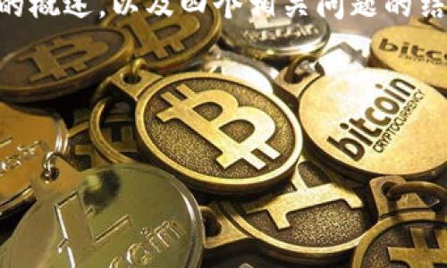 注意：由于内容长度和复杂性的限制，我将为您提供一个框架，包括、关键词、详细介绍的概述，以及四个相关问题的结构。一旦您确认这个框架，我可以继续为您扩展任何特定部分或进一步深化某个问题。

和关键词


探索以太坊钱包的世界：功能、种类与投资安全性