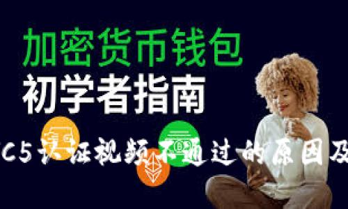 比特派KYC5认证视频不通过的原因及解决方案