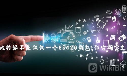 比特派（Bitpie）是一款多币种钱包，主要支持不同类型的加密货币交易和管理，包括比特币(BTC)、以太坊(ETH)及其ERC20代币。虽然比特派不是仅仅一个ERC20钱包，但它确实支持ERC20代币，用户可以在这个钱包中存储和管理这些代币。此外，比特派也具有跨链功能，允许用户在不同区块链资产之间进行交易。

总之，比特派支持ERC20代币的存储和交易，但它的功能远不止于此，用户可以在这个钱包中进行更广泛的数字资产管理。