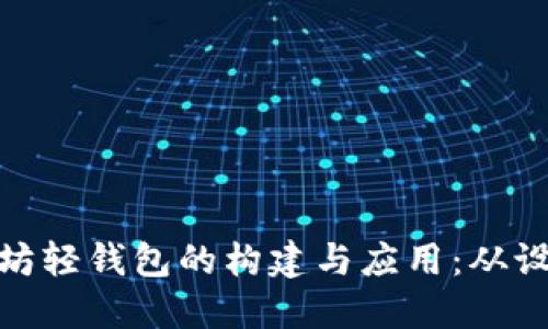 探索以太坊轻钱包的构建与应用：从设计到实现