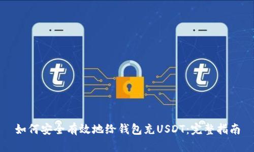 如何安全有效地给钱包充USDT：完整指南