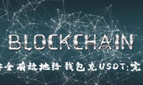 如何安全有效地给钱包充USDT：完整指南
