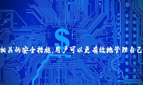 特派官方钱包在哪里买的是许多用户关心的问题。特派官方钱包作为一种便捷的数字货币存储和交易工具，受到越来越多用户的青睐。在这篇文章中，我们将深入探讨如何安全地购买特派官方钱包，确保你的资金安全并选择适合自己的买卖渠道。

特派官方钱包, 数字货币, 购买安全/guanjianci

### 什么是特派官方钱包？

特派官方钱包是一种数字货币钱包，它提供了存储、发送和接收加密货币的功能。与传统的钱包相比，数字钱包具备了多种优势，包括便捷的交易方式和高效的资金管理。用户可以方便地通过手机或电脑进行交易，随时随地管理自己的资产。

数字货币市场的快速发展使得越来越多的人开始关注如何安全地存储和交易加密货币。在这个过程中，特派官方钱包凭借其安全性和易用性脱颖而出，成为了许多用户的首选。

### 如何购买特派官方钱包？

购买特派官方钱包并不复杂，用户可以通过多种渠道获取。在这一过程中，安全性是首要考虑因素。以下是几个步骤，帮助用户安全而顺利地购买特派官方钱包。

#### 选择官方渠道

首先，用户应该通过特派的官方网站或认证的应用商店下载钱包应用。很多第三方平台会提供钱包的下载链接，但安全性无法完全得到保障。因此，始终建议用户选择官方渠道进行下载。

#### 注册并验证账户

安装完成后，用户需要注册一个账户。这一过程通常包括提供电子邮件地址和手机号码，并进行验证。为了保障账户的安全，建议用户设置一个强密码，并启用双重身份验证功能。

#### 获取钱包地址

完成注册后，用户将会得到一个唯一的钱包地址。这个地址类似于银行账户，可以用来接收转账。确保记录好这个地址，以防遗忘。

#### 购买数字货币

用户可以通过多种渠道购买数字货币，如交易所、点对点交易平台，或者通过线下交易。选择适合自己的交易方式时，用户应该考虑交易手续费、安全性及交易速度等因素。

#### 存入钱包

通过购买渠道获得的数字货币可以通过钱包地址将其存入特派官方钱包。在交易时，务必检查收款地址是否正确，以免资金丢失。

### 可能相关的问题

#### 1. 如何确保我的特派官方钱包安全？

如何确保我的特派官方钱包安全？

保护特派官方钱包的安全是每个用户的首要任务。以下是一些确保钱包安全的建议：

首先，用户应定期更新钱包软件，以确保获取最新的安全补丁。特派官方钱包会不定期推出更新，以修复潜在的安全漏洞。

其次，增加账户的安全性，启用双重身份验证功能。这样可以在有人尝试未经授权访问账户时，发送临时验证码，增加账户的安全防护。

用户应确保只在安全且受信任的网络环境下进行交易。避免在公共Wi-Fi网络下访问钱包，以防止遭到黑客攻击。

此外，定期备份钱包也是非常重要的。如果设备丢失或损坏，备份将帮助用户找回资产。备份时，务必将备份文件存储在安全的地方，避免被他人访问。

最后，用户也应该了解一些常用的钓鱼诈骗手法。保持警惕，确认每一笔交易的真实性，避免在不明链接上输入个人信息。

#### 2. 特派官方钱包支持哪些数字货币？

特派官方钱包支持哪些数字货币？

特派官方钱包支持多种不同类型的数字货币，包括但不限于主流的比特币（BTC）、以太坊（ETH）以及其他流行的山寨币（altcoin）。

随着数字货币市场的迅速发展，特派官方钱包也在不断扩展其支持的货币范围。用户可以在钱包的官方网站上查看最新的支持货币列表。对于希望同时管理多种加密货币的用户来说，特派官方钱包提供了极大的便利。

在购买特定币种之前，用户应了解每种币的特点及风险，确保做出明智的投资决策。此外，随着市场需求的变化，特派官方钱包也可能会定期更新并添加新的数字货币支持。

#### 3. 如何处理钱包的故障或问题？

如何处理钱包的故障或问题？

在使用特派官方钱包的过程中，用户可能会遇到各种问题，如无法发送或接收资金、无法登录账户等。遇到这些问题时，首先应保持冷静，逐步排查故障原因。

用户可以尝试重启应用或设备，有时简单的重启可以解决一些临时网络问题。如果问题依然存在，可以查看官方网站的帮助中心，寻找相关的常见问题解答。如果官网没有解决方案，用户可以尝试通过邮件或在线客服与特派的技术支持团队联系，寻求帮助。

在联系支持团队时，用户应详细描述问题，并提供必要的信息，如钱包版本号、账户信息等，以便技术支持快速定位问题。

#### 4. 特派官方钱包与其他钱包的比较

特派官方钱包与其他钱包的比较

市场上有许多类型的数字货币钱包，每种钱包都有其独特的优缺点。特派官方钱包在这一市场中，引起了广泛关注。与其他数字钱包相比，特派官方钱包的主要优势包括安全性高、便捷性强和用户体验良好。

相较于其他非官方钱包，特派官方钱包得到了开发团队的支持和维护，用户可以获得及时的技术支持和软件更新。与此同时，钱包界面的设计通常更为友好，有助于用户更快上手。

然而，不同钱包之间的选择也取决于用户的需求和习惯。比如，有些用户更注重隐私可能会更倾向于使用去中心化钱包，而有些用户可能会选择多功能钱包以满足不同币种的管理需求。

总体而言，无论选择何种钱包，用户都应根据自身需求、风险承受能力及数字货币的特性来做出选择。

### 结论

特派官方钱包因其安全性和便捷性而受到越来越多用户的青睐。通过了解如何安全地购买和使用钱包，以及充分考虑相关的安全措施，用户可以更有效地管理自己的数字资产。在不断发展的数字货币市场中，保持学习与更新至关重要，帮助用户把握市场动态，做出明智的投资决策。

最后，选择特派官方钱包或其他钱包时都应牢记安全第一，仔细确认每一步操作，以确保资产安全。