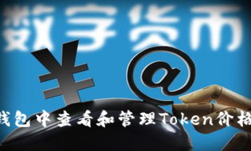 如何在TP钱包中查看和管理Token价格：全面指南