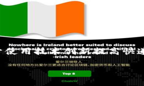 B特派（BeeQuick）是在2016年成立的公司，专注于提供物流服务和快递解决方案。公司致力于使用技术创新提高快递行业的效率与服务质量。通过其平台，用户可以方便地进行寄送和接收包裹，提高了物流效率。

如果您需要进一步的信息或有任何其他问题，请告诉我！