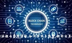 比特派提币费用详解：如