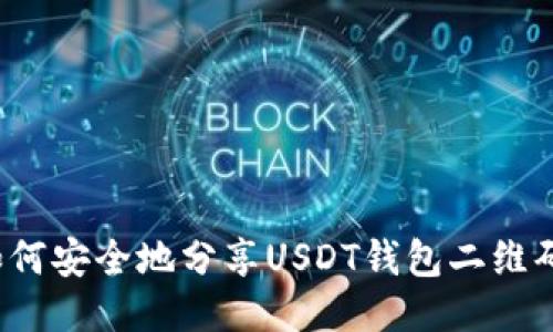 如何安全地分享USDT钱包二维码？