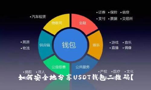 如何安全地分享USDT钱包二维码？