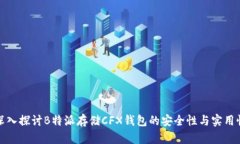 深入探讨B特派存储CFX钱包