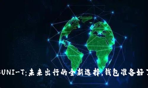 长安UNI-T：未来出行的全新选择，钱包准备好了吗？