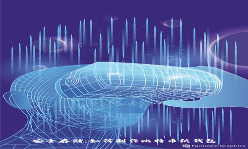 安全存储：如何制作比特币纸钱包