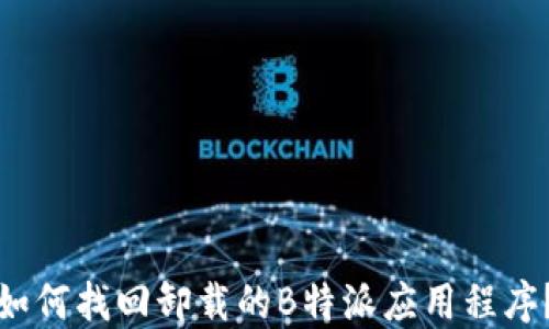 
如何找回卸载的B特派应用程序？