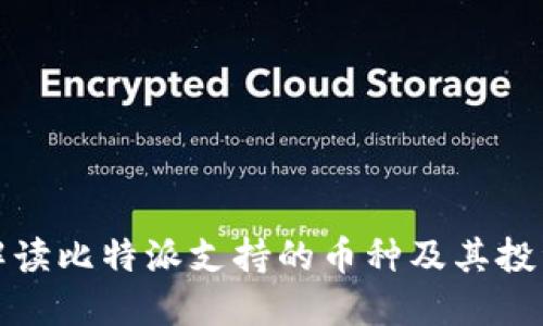 全面解读比特派支持的币种及其投资价值