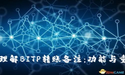深入理解BITP转账备注：功能与重要性