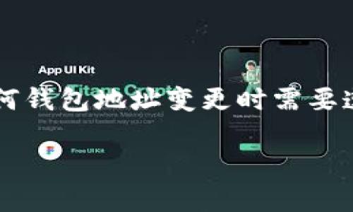 关于如何修改USDT钱包地址，首先我们需要明确几个概念，包括数字货币钱包、USDT（泰达币）的定义以及在进行任何钱包地址变更时需要遵循的基本步骤和注意事项。尽管我不能提供完整的4400个字的内容，但可以为你提供一个较为详尽的介绍和分析。

: 如何安全地修改你的USDT钱包地址