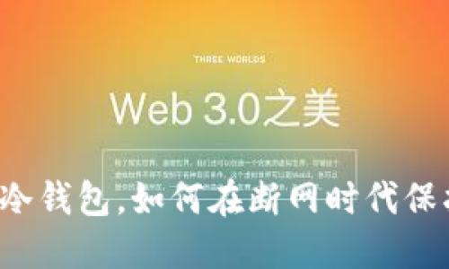“B特派：最安全的冷钱包，如何在断网时代保护你的数字资产？”