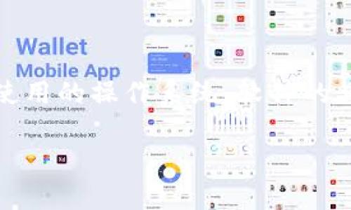 关于如何隐藏比特币钱包窗口，这个问题涉及到几个方面的技能和考虑，例如隐私保护、使用的操作系统、软件的具体功能等。以下是关于这个主题的一个简要思考，后面的详细内容会围绕这个主题展开。

如何隐藏比特币钱包窗口，保护你的数字资产隐私