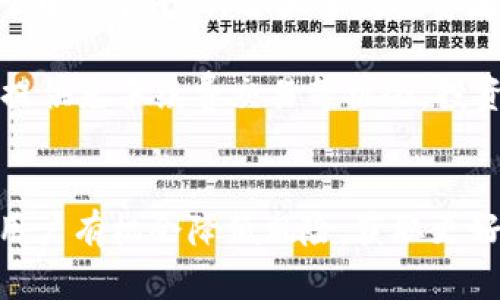    如何通过B特派轻松交易USDT，掌握投资新机遇  / 
 guanjianci  B特派, USDT, 加密货币交易  /guanjianci 

引言
随着数字货币的快速发展，加密货币交易成为了投资者们获取收益的重要途径。其中，USDT（泰达币）因其价格与美元的锚定特性，成为市场上流通最广泛的稳定币之一，在投资、交易、资金转移等方面发挥着重要作用。在这个背景下，许多交易所和平台如雨后春笋般出现，其中B特派因其用户友好的界面和高效的交易机制而受到广泛关注。

本篇文章将深入探讨如何通过B特派交易USDT，帮助投资者理解这一过程，提高交易效率。同时，我们也将涵盖一些常见问题，为您解答在数字货币交易中可能遇到的困惑。

B特派平台简介
B特派是一个专注于数字货币交易的平台，致力于为用户提供安全、高效的交易体验。它支持多种数字货币的交易，用户可以在平台上轻松进行买卖操作。B特派的设计旨在降低交易门槛，门槛降低的同时也增加了用户的交易机会，为投资者提供了更为广泛的市场选择。

在B特派平台上，用户可以非常轻松地进行USDT的交易。平台支持多种支付方式，用户只需注册账户，完成身份验证，便可开始交易。同时，B特派还提供了实时行情、技术分析、市场趋势预测等多种交易工具，帮助用户作出更为明智的投资决策。

如何在B特派交易USDT
通过B特派交易USDT的过程相对简单，以下是步骤详细介绍：

h4第一步：注册账户/h4
访问B特派官网，点击注册按钮，填写相关信息，包括邮箱、手机号等。为增强安全性，建议为您的账户设置二次密码，启用双重认证功能。

h4第二步：身份验证/h4
根据平台要求，完成身份验证。通常需要上传个人身份证件照片及其他相关资料，以确保您是合法用户，保护交易安全。

h4第三步：充值资金/h4
账号注册完成后，您需要往账户充值。B特派支持多种充值方式，包括银行转账、信用卡支付等。您只需选择合适的方式，按照提示进行操作即可。

h4第四步：购买USDT/h4
资金到账后，可以进行USDT的购买。在交易界面上选择USDT交易对，输入购买量和价格，点击买入即可。

h4第五步：提取和交易/h4
购买USDT后，您可以选择在平台上持有资产，或是提取至个人钱包。在进行其他币种的交易时，也可以直接使用USDT进行换购，享受高效的交易体验。

使用B特派交易USDT的优势
选择B特派进行USDT交易具有多个优势：

ul
    listrong安全性：/strongB特派采用了多重安全技术，包括数据加密和动态监控，确保用户资产安全。/li
    listrong用户友好界面：/strong平台操作简洁易懂，即使是新手也能快速上手。/li
    listrong丰富的投资工具：/strong为用户提供实时行情、技术分析等多种功能，帮助用户把握市场趋势。/li
    listrong快速交易：/strong订单匹配速度快，确保用户能及时完成交易，抓住投资机会。/li
/ul

常见问题解答

h4问题一：USDT与其他数字货币的区别是什么？/h4
USDT（Tether）是一种稳定币，旨在保持与美元的1:1价值。与其他数字货币（如比特币、以太坊等）不同，USDT的价格波动较小，更适合用作交易媒介和价值储存。其他数字货币价格波动范围大，投资风险更高，而USDT则被视为“数字美元”，降低了投资者的风险。

由于USDT与法币的高度相关性，许多交易所也将其作为交易的基准货币。投资者可以用USDT在不同的交易对中进行交易，为数字货币市场提供了一个相对稳定的交易环境。比如，投资者可以将以太坊（ETH）出售换成USDT，然后再用USDT购买其他数字货币，这样就可以避免市场波动造成的损失。

此外，USDT的流通性和接受度都非常高，用户在交易和使用过程中都能享受到更大的便利。

h4问题二：如何确保在B特派平台上的交易安全？/h4
安全性是每个投资者都非常关心的问题。B特派在这方面采取了多重安全措施。首先，平台使用了顶尖的加密技术来确保用户信息和资产的安全，其次，用户可以设置双重认证，以此加强账户的安全性。

此外，B特派会定期进行安全审计和漏洞修复，确保平台能抵御各种网络攻击。同时，用户也需提高自身的安全意识，如定期更改密码、不随意分享账户信息、不在公共网络环境下登录等，都是保护账户安全的重要措施。

在进行交易时，用户还应保持警惕，识别各种潜在的欺诈行为，并尽量使用官方渠道进行操作，避免受到第三方的影响。

h4问题三：如果在B特派上进行错误交易，如何处理？/h4
在数字货币交易中，因操作失误导致的交易问题并不少见，尤其是对于新手投资者。若您在B特派上进行错误交易，比如误买或误卖，首先，不用恐慌。B特派会提供一定的申诉渠道，一般情况下，您可以尝试联系官方客服进行申诉，说明情况，有可能会得到部分补偿。

但是，重要的是在交易前仔细核对信息，并尽量避免这种情况的发生。在进行大额交易时，建议先通过小额测试，再逐步进行，确保无误后再增加投入。此外，合理规划交易策略和风险控制也能降低损失。

h4问题四：B特派的手续费如何？/h4
B特派在交易过程中会收取一定的手续费，这一收费标准通常由平台制定，并根据不同的交易量和交易对有所调整。一般来说，B特派的手续费在行业内处于中等水平，符合大多数投资者的承受范围。

在进行交易前，投资者可以先查看B特派的手续费标准，合理评估投资收益，避免因手续费影响盈利。同时，B特派也会不时推出一些优惠活动，降低手续费、提供免手续费交易等机会，投资者应及时关注。

结语
通过B特派交易USDT，不仅能为投资者提供安全高效的交易体验，还能带来丰富的市场选择。虽然数字货币交易存在一定风险，但通过合理的策略与选择，用户有机会降低风险，获取更好的投资结果。希望本文的介绍能帮助您更好地了解如何在B特派上交易USDT，掌握数字货币投资的技巧，开启您的投资之旅！