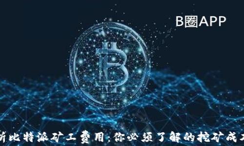 
深入解析比特派矿工费用：你必须了解的挖矿成本与收益