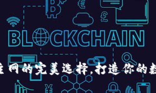 小狐狸钱包：MATIC主网的完美选择，打造你的数字资产管理新体验！