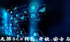 深入了解比特币无限BCX钱