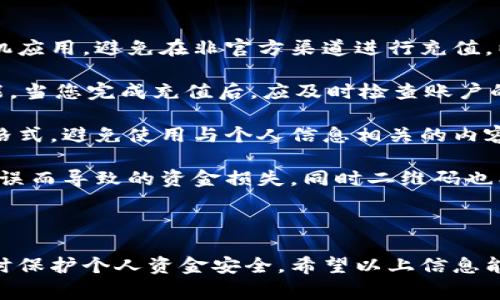 充值人民币到B特派的步骤通常涉及几个主要步骤，具体会因平台的不同而有所差异。以下是一般操作流程和几个重要问题的详细解答。

### 充值步骤

1. **登录账户**: 打开B特派的官方网站或手机应用，输入您的账户信息进行登录。

2. **找到充值选项**: 在主界面寻找“充值”或“账户充值”按钮，通常在账户中心或首页显著位置。

3. **选择充值方式**: B特派通常会提供多种充值方式，包括但不限于银行转账、支付宝、微信支付等。选择您最方便的方式。

4. **输入充值金额**: 输入您希望充值的金额，注意平台对于每次充值的限制。

5. **确认信息**: 检查充值信息是否正确，包括充值金额、充值方式等。

6. **完成支付**: 按照系统提示完成支付，可能需要跳转到第三方支付平台进行支付确认。

7. **查看充值记录**: 支付完成后，返回B特派查看您的账户余额是否增加，充值记录也通常会在账户明细中显示。

### 可能相关问题

#### 1. B特派支持哪些充值方式？

B特派为了满足用户的需求，通常会提供多种充值方式。主要充值方式包括银行转账、支付宝、微信支付、信用卡等。用户可以根据自身情况选择最合适的支付方式。

例如，如果您使用支付宝或微信支付，流程将较为简单。只需在B特派选择相应的支付方式，系统将自动跳转至相应的支付渠道。在这两个平台上，操作流程通常是相似的：确认支付金额，核对支付信息，完成支付后可直接返回B特派查看充值结果。

对于银行转账，用户则需要手动前往网上银行或手机银行进行操作。用户在选择银行转账时，需要格外注意B特派提供的银行账户信息，以确保资金能顺利入账。此外，转账通常需要一定的时间，有时可能会延迟，这取决于银行处理速度。

选择信用卡充值的用户，通常需要提供卡号、有效期和安全码等信息，完成充值后，资金一般会立刻到账，但也应注意信用卡的额度限制及手续费问题。

总之，根据不同的支付方式，用户需要确认相关的手续费、到账时间以及安全性，选择最适合自己的充值方案。

#### 2. 充值后多久到账？

充值到账的时间主要取决于所选择的充值方式。一般情况下，选择支付宝、微信支付等即时到账的方式，资金通常会在几分钟内入账，用户可以很快在B特派的账户中看到充值金额的变化。

然而，若选择银行转账方式，到账时间则可能会有所延迟。一般情况下，银行转账可能需要数小时到一天的时间。有些银行清算时间较长或在节假日期间，转账可能会延时。在此情况下，用户可通过B特派的客服查询充值状态，了解具体的到账情况。

为避免不必要的困扰，用户在充值前应提前了解不同支付方式的到账时效，选择最能满足自己需求的方式。例如，如果您急需资金使用，建议选择微信或支付宝等即时到账的方式。

#### 3. 充值失败的原因及解决办法是什么？

充值失败的情况虽然不常见，但有时会因多种因素导致。常见的充值失败原因包括：账户余额不足、网络问题、输入信息错误、银行系统维护、支付工具的限制等。

如果您在充值过程中遇到余额不足的问题，建议您检查所使用的支付工具是否具有足够的余额，或者信用卡是否符合支付要求。如果是网络问题，您可以尝试重新连接网络，或者在网络恢复正常后再进行充值。

若出现输入信息错误导致充值失败，您需要仔细检查输入的账户信息，包括充值金额、支付工具的信息等，确保一切信息无误后再重新尝试。对于部分银行，有时因为维护或者其他原因也可能导致支付无法通过，此时用户可选择其他充值方式或稍后再尝试。

如果多次尝试仍然无法成功充值，建议及时联系B特派的客服人员，提供相关错误信息，他们会针对具体情况给出解决方案，帮助用户顺利完成充值。

#### 4. 如何保障充值过程的安全性？

为确保充值过程的安全性，用户需采取以下几种措施。首先，确保使用的是B特派的官方网站或经过验证的手机应用，避免在非官方渠道进行充值，以防个人信息泄露或资金被盗。

其次，在支付环节要注意您的支付工具安全性，建议开启支付工具的安全设置，例如支付密码、二次验证等功能。当您完成充值后，应及时检查账户的交易记录，确保充值金额准确到账，若发现任何异常，需立即联系B特派客服。

此外，用户可以定期更换B特派账户的登录密码，避免使用过简单的密码，最佳密码为字母与数字结合的复杂格式，避免使用与个人信息相关的内容，如生日等，增强账户的安全性。

最后，建议用户在充值时采用二维码扫描支付，而非手动输入支付信息的方式，这样能够减少因为手动输入错误而导致的资金损失，同时二维码也能有效防止钓鱼网站的攻击。

### 总结

在了解B特派的充值过程以及常见问题后，用户可以根据自己的需求进行合理选择，以确保顺利完成充值，同时保护个人资金安全。希望以上信息能对您有所帮助。如果您还有更多疑问，请随时联系B特派的客服中心。