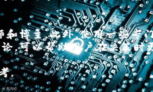 jiaoti如何将狗狗币安全地转入TP钱包？/jiaoti  
狗狗币, TP钱包, 加密货币/guanjianci  

狗狗币（Dogecoin）作为一种兴起于互联网文化的加密货币，凭借其轻松幽默的形象和低交易成本，逐渐赢得了很多投资者和用户的喜爱。随着其流行度的增加，将狗狗币存储在安全可靠的钱包中变得至关重要。TP钱包是一款多币种支持的数字资产管理工具，因其方便、安全的特点而受到广泛欢迎。在本篇文章中，我们将系统地介绍如何将狗狗币安全地转入TP钱包。  

一、什么是狗狗币？  
狗狗币最初是在2013年作为一种玩笑而诞生的加密货币，它的形象源于一个知名的柴犬表情包。尽管起初并不被严肃对待，但随着时间的推移，狗狗币逐渐在加密社区和广泛的互联网用户中获得了认可和喜爱。狗狗币的网络速度较快，交易费用低廉，成为了小额交易和小费的热门选择。  

二、什么是TP钱包？  
TP钱包（TokenPocket）是一款比较流行的数字资产管理工具，支持多种福币种的存储与交易。TP钱包的用户界面友好，并在安全性能上得到了，适合各种层次的用户使用。不仅可以存储狗狗币，还能管理以太坊、比特币等多个主流币种。此外，TP钱包还提供DApp功能，让用户能够轻松访问去中心化应用。由于其良好的用户体验和强大的功能，TP钱包在全球拥有庞大的用户基础。  

三、将狗狗币转入TP钱包的步骤  
转入狗狗币到TP钱包的过程相对简单，但为了保障资产安全，用户需要遵循以下步骤：  
1. **下载并安装TP钱包**：首先，可以在手机的应用商店或TP钱包官方网站下载安装包，注意确保下载官方版本，以防下载到携带恶意软件的假冒版本。安装完成后，打开该应用。  
2. **创建或导入钱包**：在TP钱包中，用户可以选择创建新钱包或导入已有钱包。如果是新用户，需要设置安全密码并保管好助记词，确保账户安全；如果是老用户，输入助记词即可恢复钱包。  
3. **获取狗狗币钱包地址**：在TP钱包界面上选择“狗狗币”选项，点击“接收”或“充值”按钮，可以获取钱包的狗狗币地址。这个地址就是用于接收狗狗币的地方。  
4. **转账狗狗币**：打开您存放狗狗币的交易所或其他钱包，选择“转账”或“提现”功能。在提现界面，输入刚刚获取的狗狗币地址和转账数量，确认无误后进行转账操作。通常，交易所会要求二次验证，比如短信或邮箱确认。  
5. **确认转账状态**：在完成转账后，用户可以在TP钱包中查看狗狗币的到账情况，通常需要几分钟时间才能确认。如果没有及时到账，可以在转账的交易记录中查看状态，确保转账成功。  

四、转入狗狗币过程中常见的问题  
虽然转入狗狗币的过程相对简单，但是在实际操作中，用户常常会遇到一些问题。以下是一些常见的转账问题及其解决方案：  

1. 转账失败的原因是什么？  
在转账过程中，用户可能会遇到转账失败的情况。这种情况的原因可能有多种。例如，错误的地址、网络延迟、交易所或钱包的技术问题，都会导致转账失败。  
首先，确保你输入的狗狗币地址是正确的。加密货币地址通常非常长，任何一个字符的错误都可能导致资产的永久丢失。其次，确认所转账的账户是否还有足够的余额来完成这笔交易。还有可能是你的钱包没有连上网络，或者因为网络拥堵导致交易未被及时确认。因此在发起转账前，最好检查网络连接并确认余额充足。最后，有些交易所可能会进行维护，导致转账功能暂时不可用，用户可以查看交易所的官方公告进行确认。  

2. 钱包丢失如何找回？  
在使用TP钱包时，如果用户忘记了密码或丢失了助记词，那么找回钱包将会非常困难。前者可以通过TP钱包的相关密码找回功能尝试重置密码，但关于助记词的安全性，用户必须确保在创建钱包时妥善保管。  
若助记词丢失，用户将无法恢复钱包资产。为了避免这样的情况，用户可以在创建钱包时将助记词写下来并保存在安全位置。许多用户也选择将助记词分成几部分，存放在不同的地方以避免丢失风险。在使用数字钱包时，确保安全性至关重要，丢失助记词意味着失去对钱包的所有控制权，尽量制定合理的资产管理方案，以规避这类风险。  

3. 狗狗币安全存储方法  
除了将狗狗币存储在TP钱包外，很多用户还会考虑其他的安全存储方案。可以采取利用冷钱包存储的方式，即将数字资产存储在不与互联网连接的设备上。冷钱包分为硬件钱包和纸钱包。  
硬件钱包如Ledger和Trezor，提供了极高的安全性。它们将私钥保存离线，只有在必要时才接入网络，因此能够有效防止黑客攻击。相对来说，纸钱包是将你的私钥和公钥打印在纸上，存放在安全的地方，这种方式可以最大程度上避免被黑客攻击，但缺乏一定的便利性，且丢失后便无法再找回。无论选择哪种方式，定期进行安全检查和备份都是至关重要的。  

4. 如何了解狗狗币的市场动态？  
加密货币市场波动剧烈，了解狗狗币的动态非常重要。为了实时了解狗狗币的行情，用户可以关注多个渠道，例如加密货币交易所、专业行情网站、以及加密货币媒体，并在社交平台上关注相关的分析师和博主。此外，使用一些专门的加密货币资讯应用也能够高效获取最新消息，通过注册交易所的通知也可以及时得到狗狗币价格变化的信息。  
除了价格变化，用户还应关注狗狗币的技术发展、社区动态和行业新闻。这些因素可能会影响狗狗币的价格走势，因此了解市场的整体氛围至关重要。定期阅读一些权威的分析文章，参加相关的论坛讨论，可以帮助用户在决策时更加理性，减少因情绪冲动导致的损失。  

综上所述，将狗狗币转入TP钱包的过程相对简单，但是为了保证资产安全，用户必须遵循相应的步骤，并对可能遇到的问题有充分的了解。希望本文能为想要将狗狗币存入TP钱包的用户提供有用的参考。